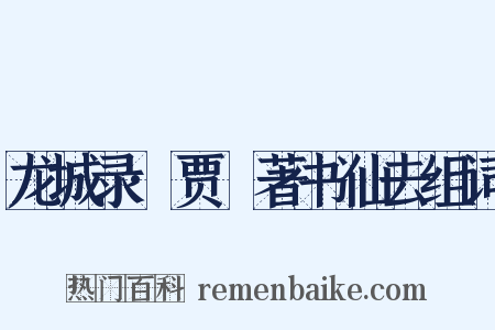 龙城录·贾奭著书仙去组词是什么意思的图片